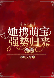 五年后她携萌宝强势归来虐渣
