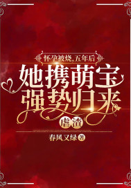 怀孕被烧：五年后她携萌宝强势归来虐渣