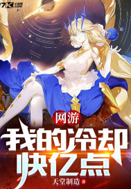 网游之我的冷却快亿点