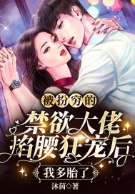 被扮穷的禁欲大佬掐腰狂宠后，我多胎了