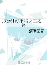 好莱坞女王之路
