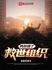 我创建了救世组织
