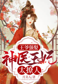 疯了！穿成傻子后，竟被禁欲王爷以身相许
