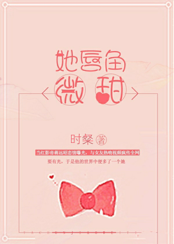 她唇角微甜