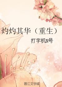 灼灼其华