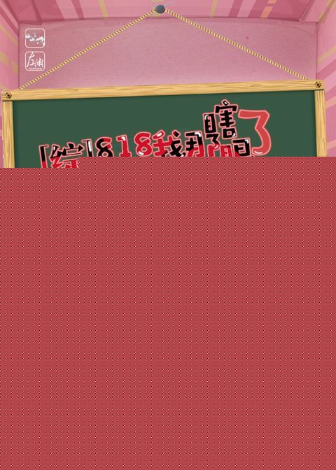 818我那瞎了眼的现任