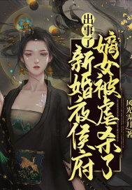 出事了！新婚夜，侯府嫡女被虐杀了！
