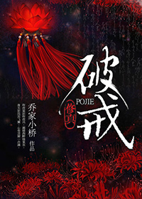 破戒