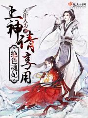 绝色魂妃：上神，请享用！