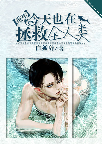 今天也在拯救全人类