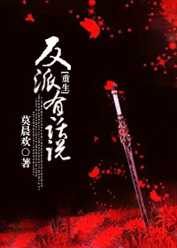 反派有话说