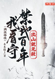 满级悟性：我看守禁地百年，出山就无敌