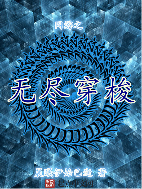 网游之无尽穿梭