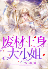 废材上身大小姐