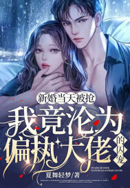 新婚当天被抢，我竟沦为偏执大佬的囚宠