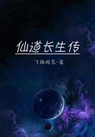 仙道长生传