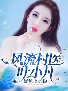 风流村医