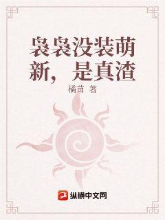 红月：袅袅没装萌新，是真渣