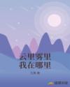云里雾里我在哪里