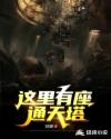 这里有座通天塔
