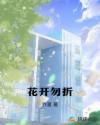 花开勿折