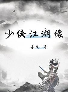 少侠江湖缘