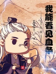 九叔：我能看见血条