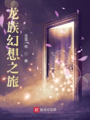龙族幻想之旅