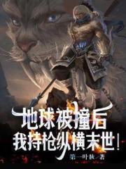 地球被撞后，我持枪纵横末世！
