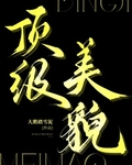 顶级美貌