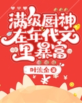 满级厨神在年代文里暴富
