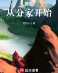 修仙从分家开始