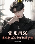 重生1958：发家致富从南锣鼓巷开始